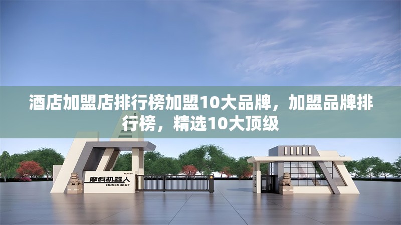 酒店加盟店排行榜加盟10大品牌，加盟品牌排行榜，精選10大頂級